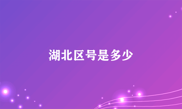 湖北区号是多少