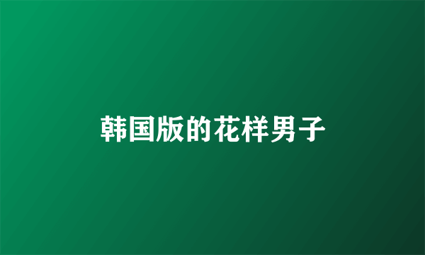 韩国版的花样男子
