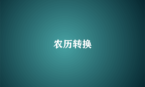 农历转换