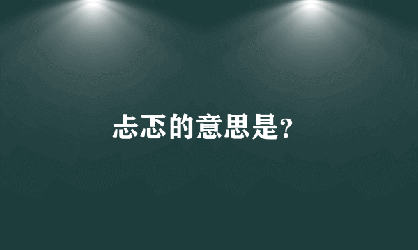 忐忑的意思是？