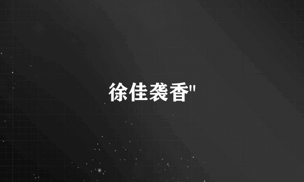 徐佳袭香