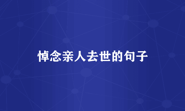 悼念亲人去世的句子