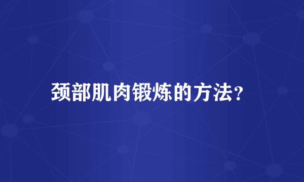 颈部肌肉锻炼的方法？