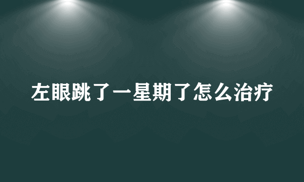 左眼跳了一星期了怎么治疗