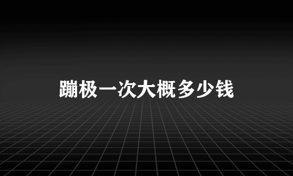 蹦极一次大概多少钱