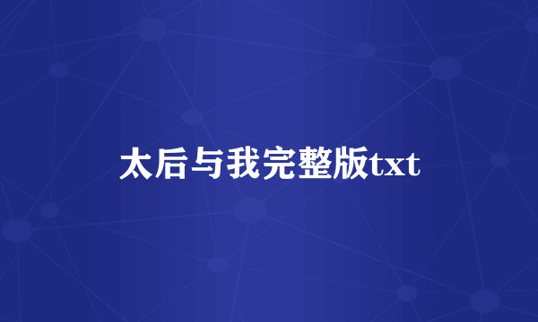 太后与我完整版txt