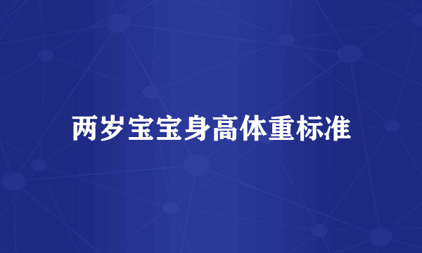 两岁宝宝身高体重标准