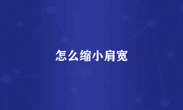 怎么缩小肩宽
