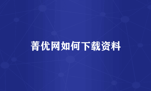 菁优网如何下载资料