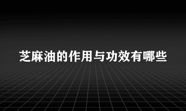 芝麻油的作用与功效有哪些