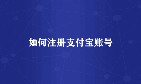 如何注册支付宝账号