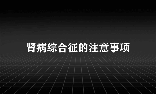 肾病综合征的注意事项