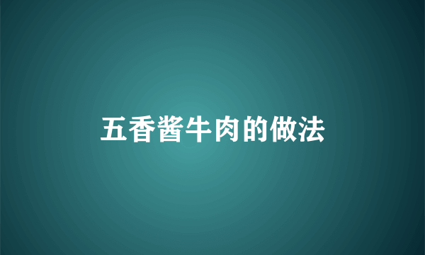 五香酱牛肉的做法