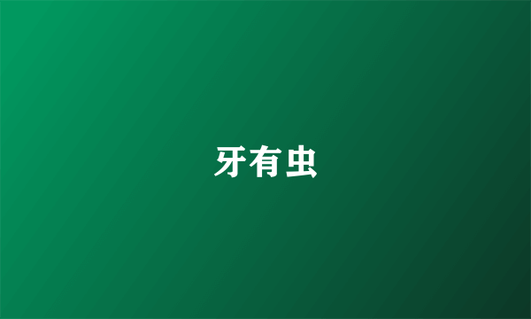 牙有虫