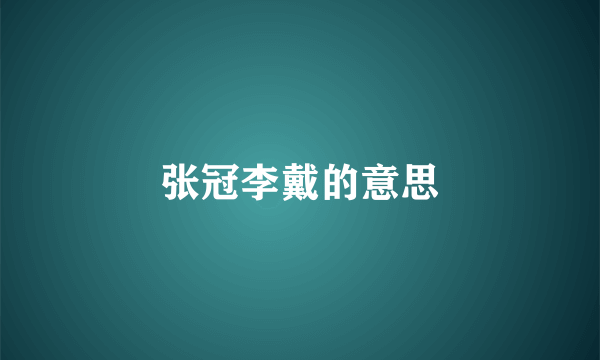张冠李戴的意思