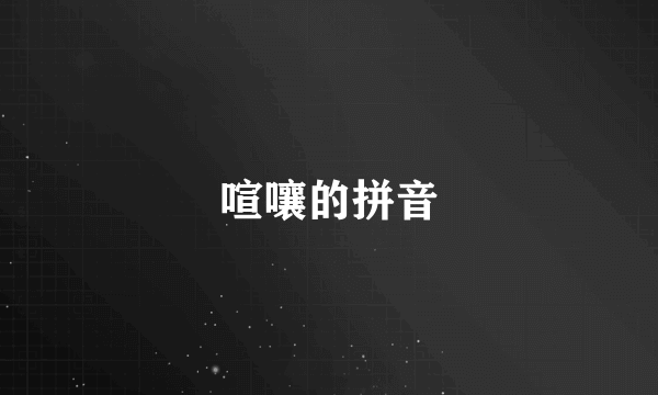喧嚷的拼音