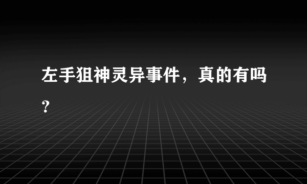 左手狙神灵异事件，真的有吗？