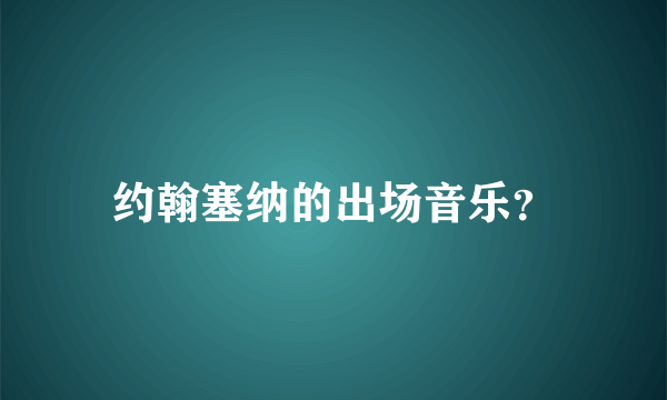 约翰塞纳的出场音乐？