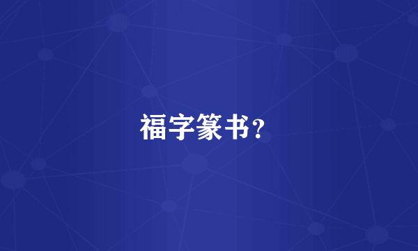 福字篆书？