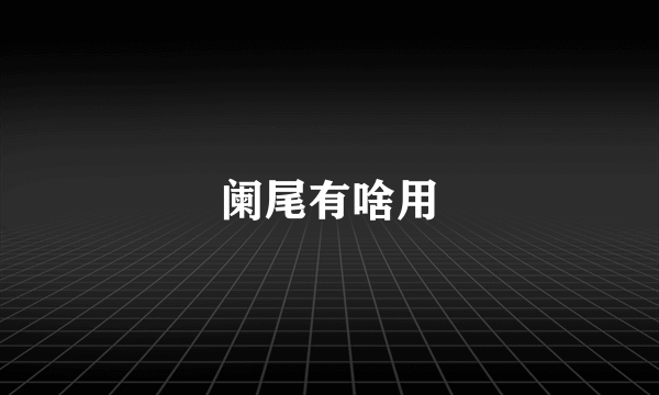 阑尾有啥用