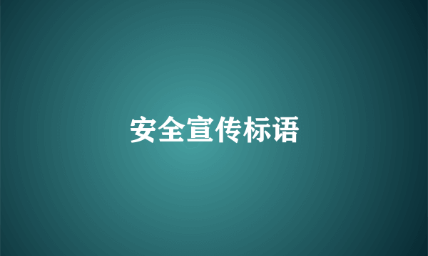 安全宣传标语