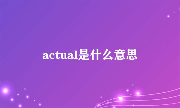 actual是什么意思