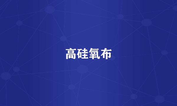 高硅氧布