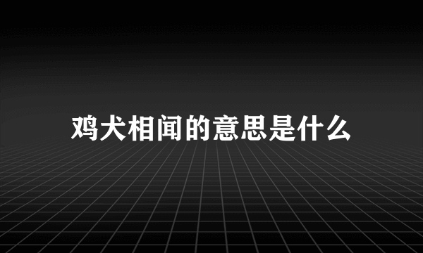 鸡犬相闻的意思是什么