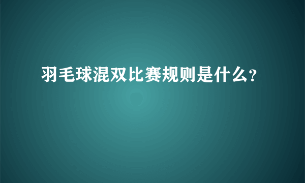 羽毛球混双比赛规则是什么？
