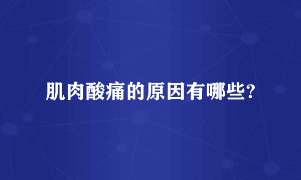 肌肉酸痛的原因有哪些?
