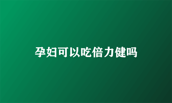 孕妇可以吃倍力健吗