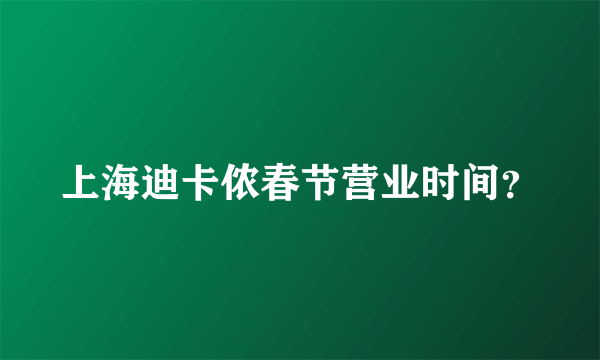 上海迪卡侬春节营业时间？