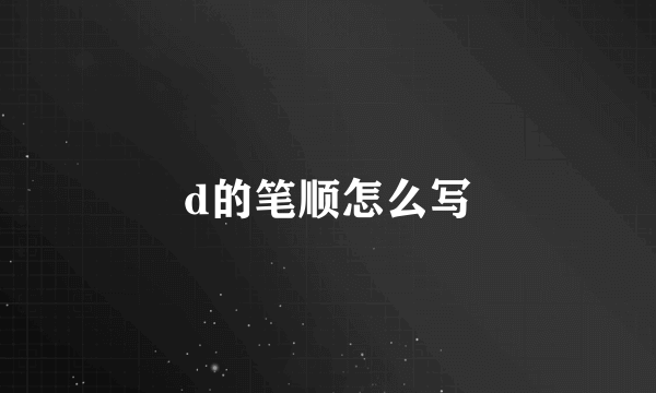 d的笔顺怎么写