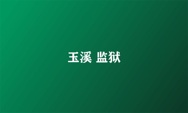 玉溪 监狱