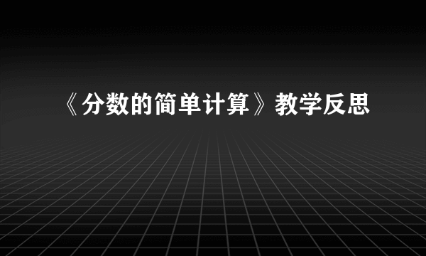 《分数的简单计算》教学反思