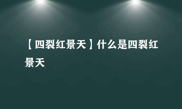 【四裂红景天】什么是四裂红景天