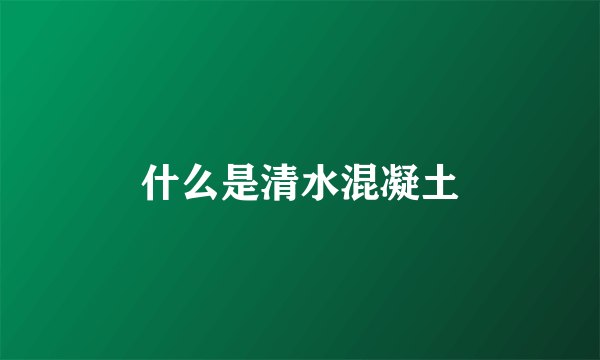 什么是清水混凝土