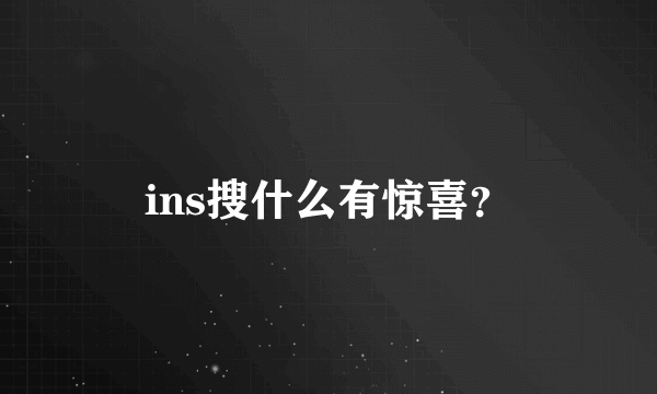 ins搜什么有惊喜？