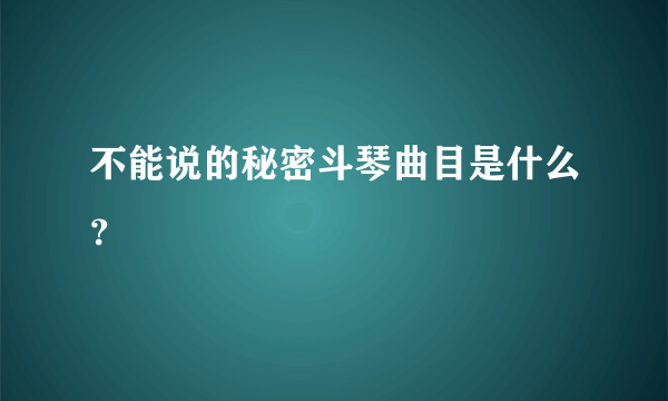 不能说的秘密斗琴曲目是什么？