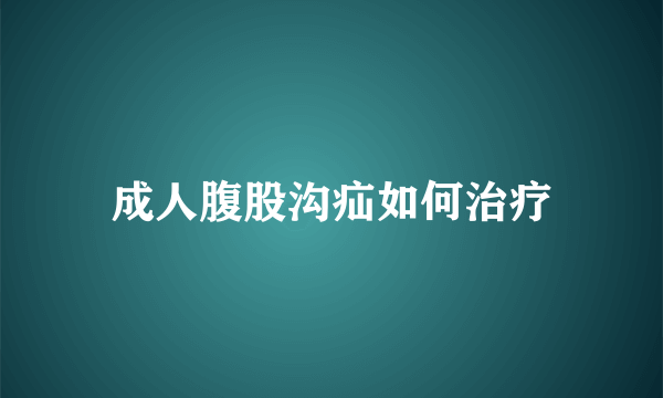 成人腹股沟疝如何治疗