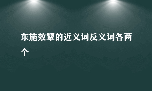 东施效颦的近义词反义词各两个