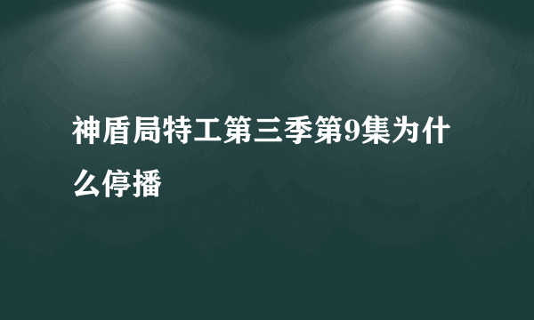 神盾局特工第三季第9集为什么停播