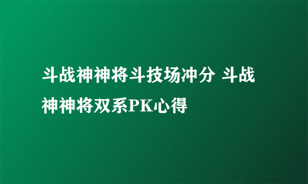 斗战神神将斗技场冲分 斗战神神将双系PK心得
