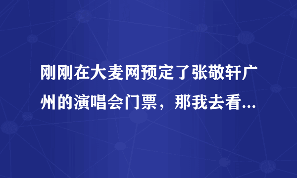 刚刚在大麦网预定了张敬轩广州的演唱会门票，那我去看演唱会一般要注意些什么呢？