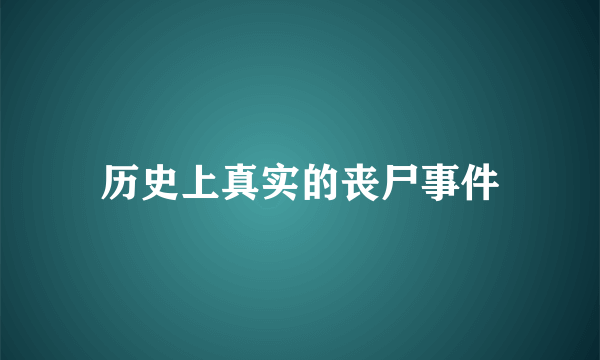 历史上真实的丧尸事件