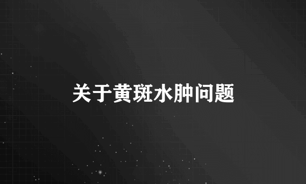 关于黄斑水肿问题