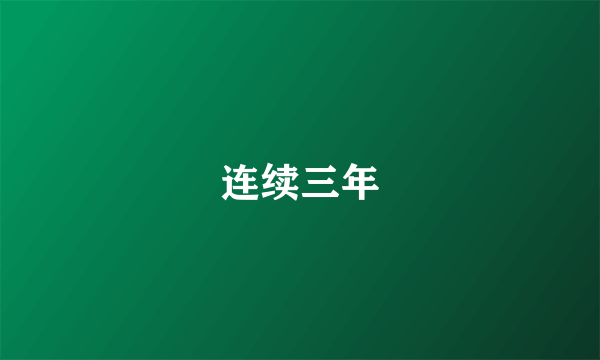 连续三年