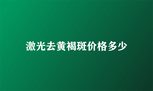激光去黄褐斑价格多少