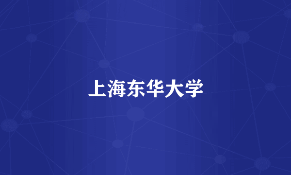 上海东华大学