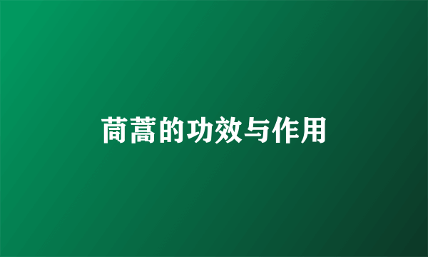茼蒿的功效与作用